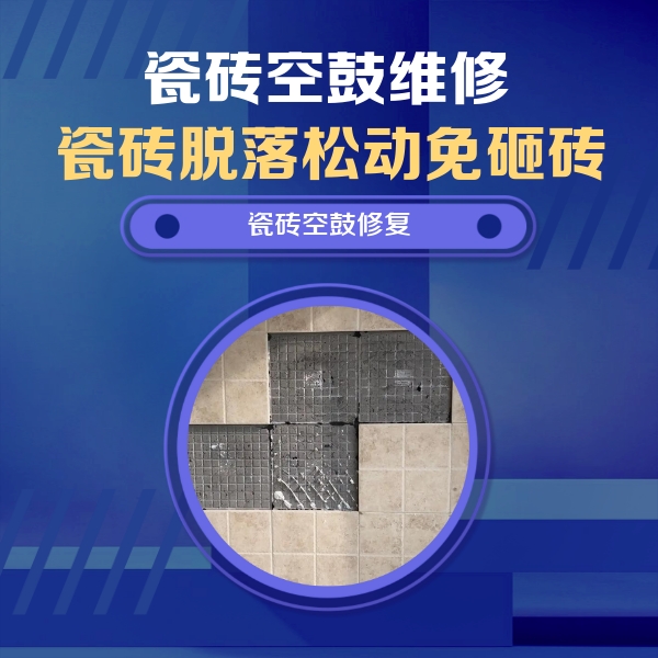 武陟瓷砖空鼓维修公司分享新房瓷砖空鼓是什么原因？新手必懂的基础诱因