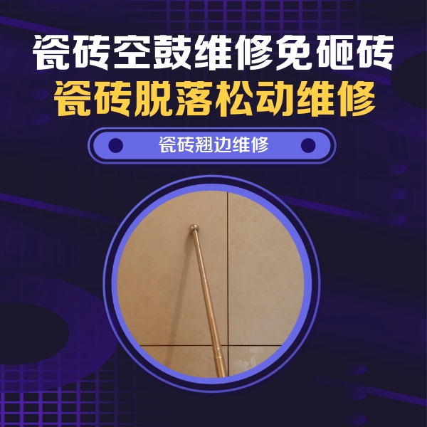 武陟瓷砖空鼓维修公司分享瓷砖空鼓维修材料怎么选？不同场景选材攻略
