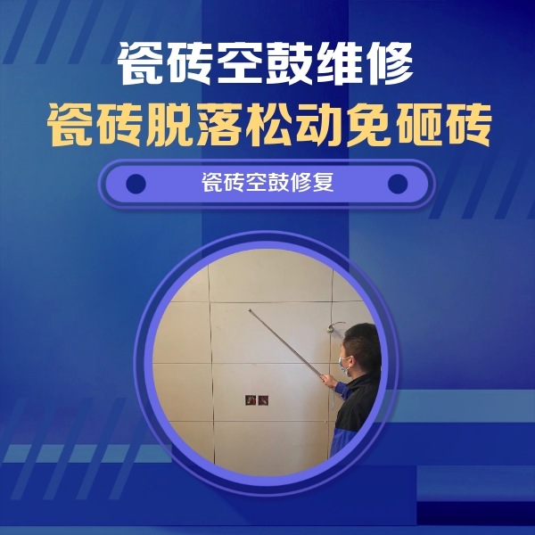 武陟瓷砖空鼓维修公司分享轻微边角空鼓需要修吗？专业师傅深度解答