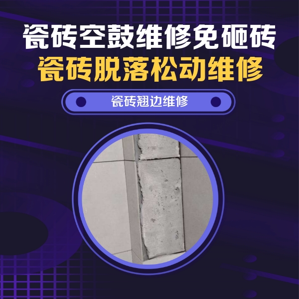 武陟瓷砖空鼓维修公司分享瓷砖空鼓维修施工流程详解，规范施工不返工