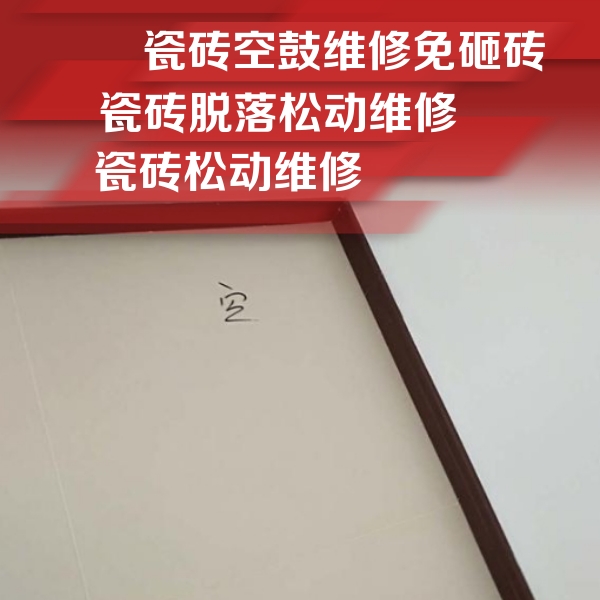 武陟瓷砖空鼓维修公司分享新房瓷砖空鼓是什么原因？新手必懂的基础诱因