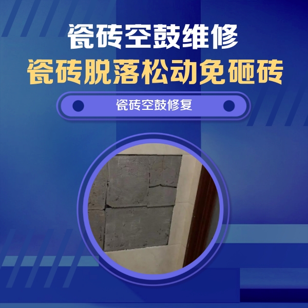武陟瓷砖空鼓维修公司分享零基础瓷砖空鼓检测方法，自己在家就能查