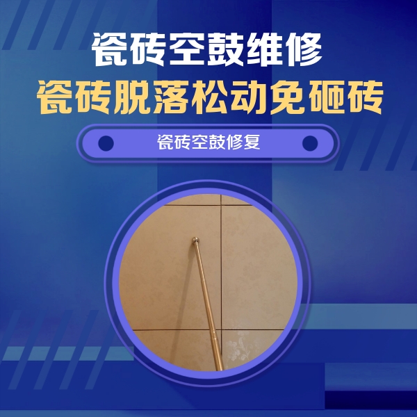 武陟瓷砖空鼓维修公司分享瓷砖空鼓维修常见误区，90%业主都踩过的坑